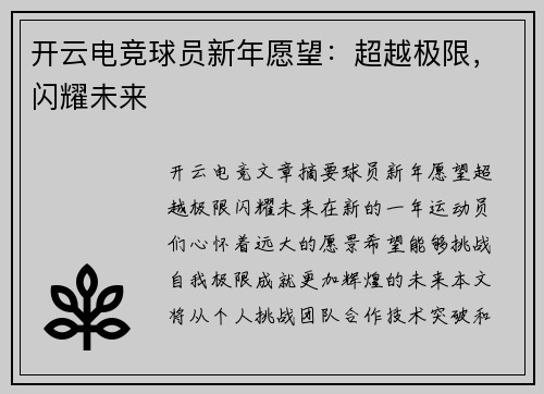 开云电竞球员新年愿望：超越极限，闪耀未来