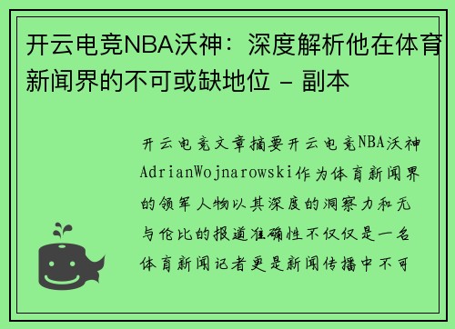 开云电竞NBA沃神：深度解析他在体育新闻界的不可或缺地位 - 副本