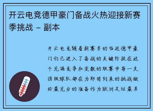 开云电竞德甲豪门备战火热迎接新赛季挑战 - 副本