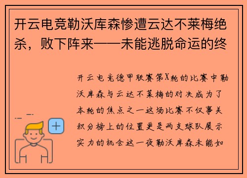 开云电竞勒沃库森惨遭云达不莱梅绝杀，败下阵来——未能逃脱命运的终结 - 副本