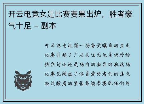 开云电竞女足比赛赛果出炉，胜者豪气十足 - 副本