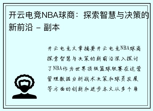 开云电竞NBA球商：探索智慧与决策的新前沿 - 副本